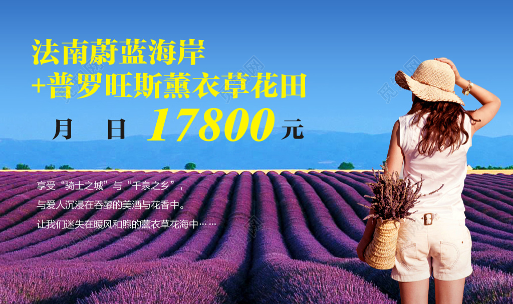 普罗旺斯法国蔚蓝海岸薰衣草旅游海报设计