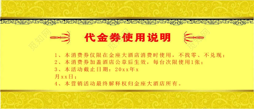酒店优惠券中西餐厅使用说明黄色代金券卡券