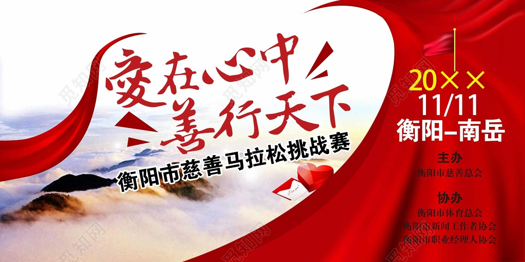 慈善马拉松户外运动健身挑战赛宣传海报设计