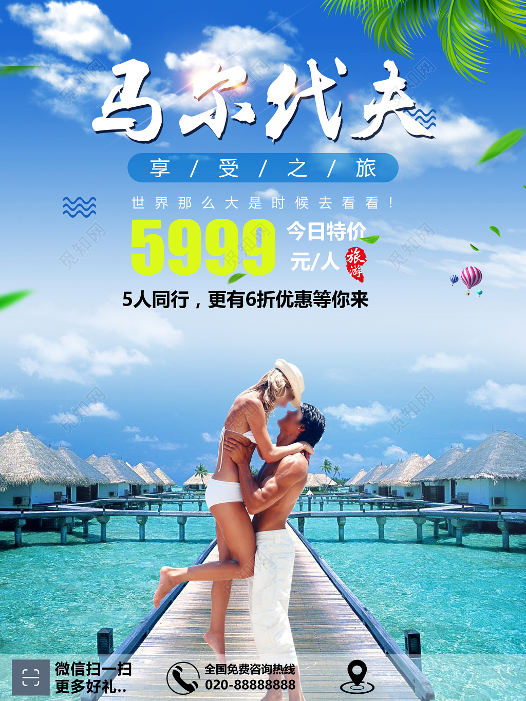 马尔代夫旅游享受之旅特价优惠折扣海报模板