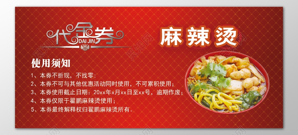 麻辣烫优惠券代金券使用须知红色美食卡券