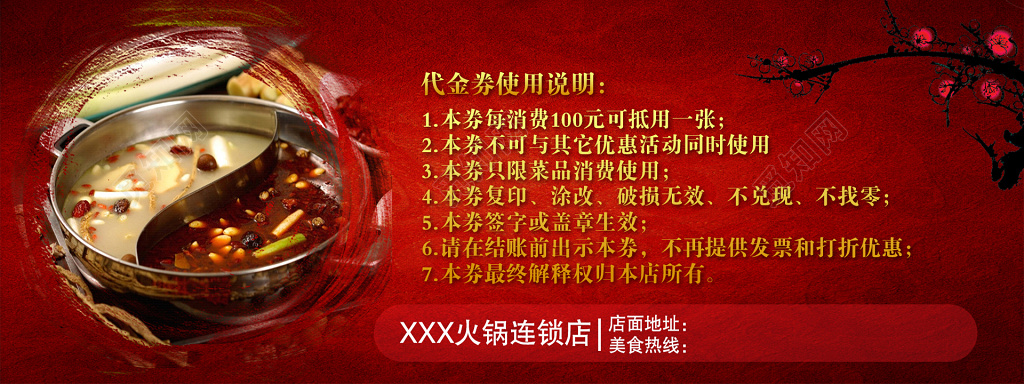 火锅代金券饭店餐厅使用说明品质享受红色卡券