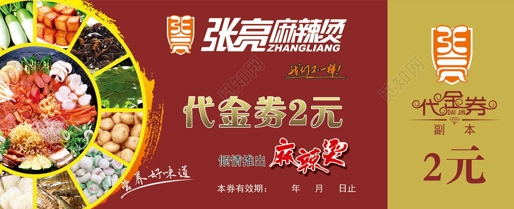 麻辣烫代金券好味道使用说明红色优惠券卡券