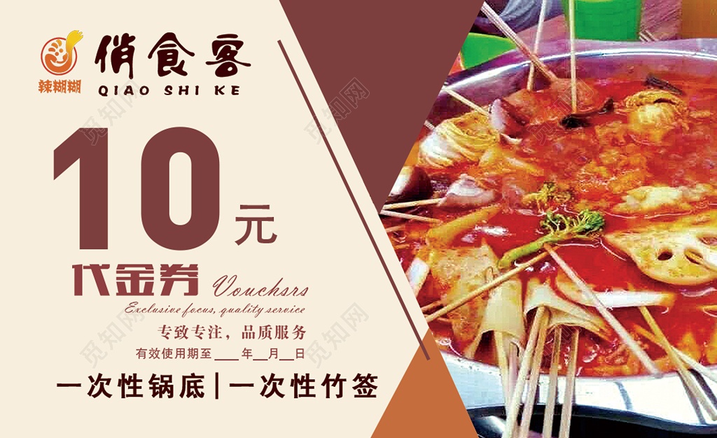 美食优惠券一次性锅底竹签品质服务代金券卡券