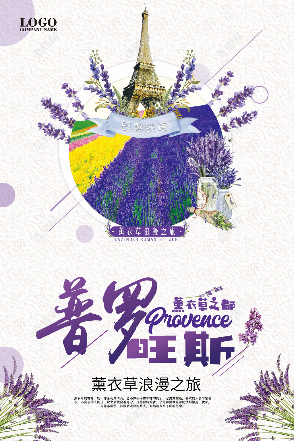 普罗旺斯法国旅游浪漫薰衣草海报设计
