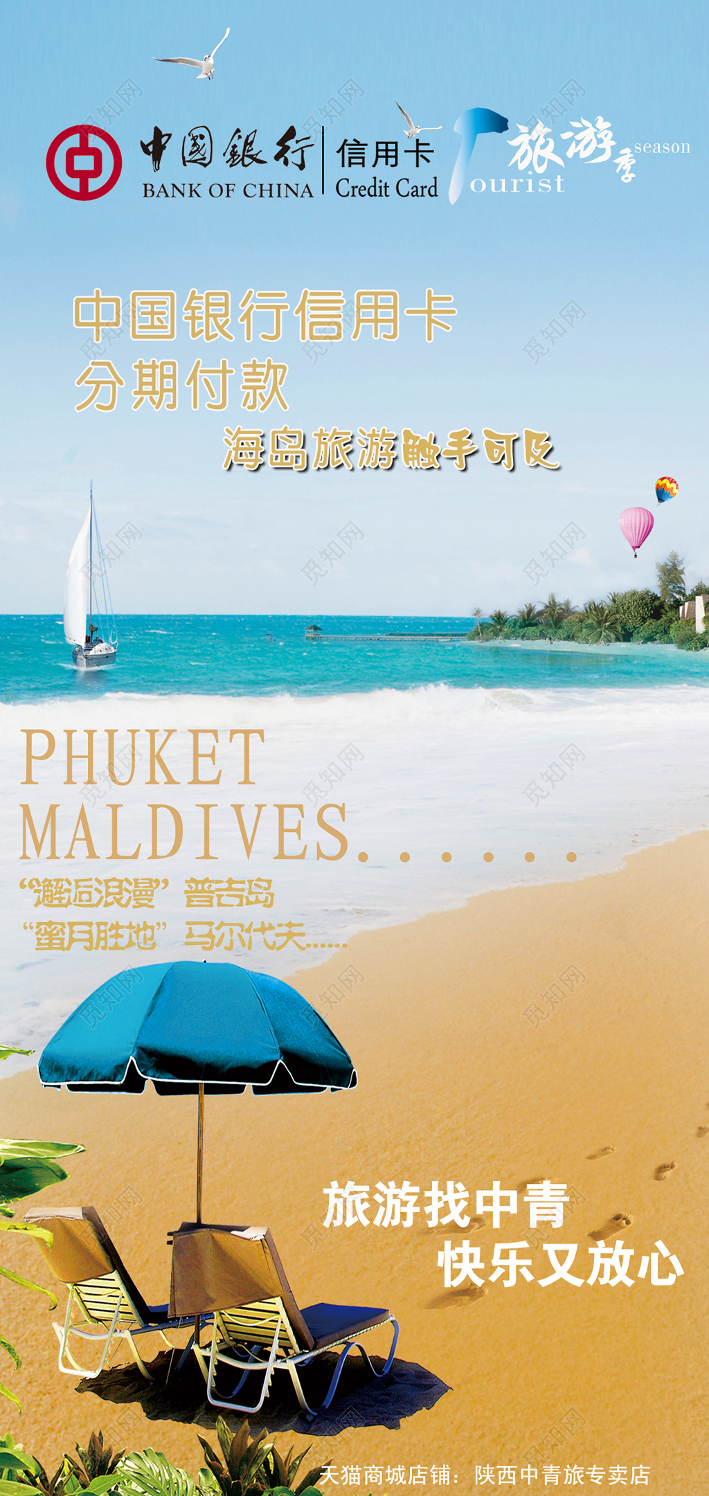 银行行业旅游信用卡分期付款海岛旅游触手可及海报模板
