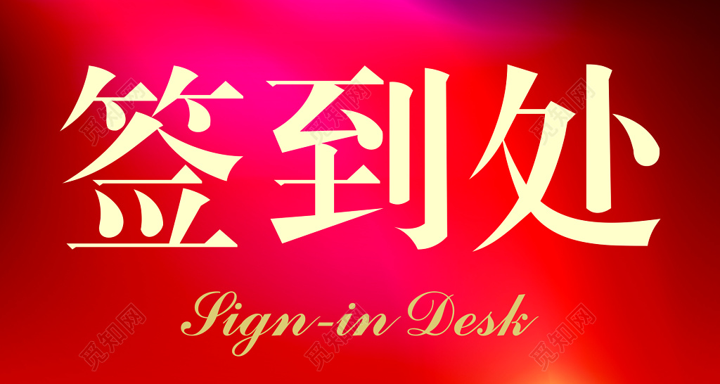 房地产指引牌签到处红色喜庆指示牌导视牌