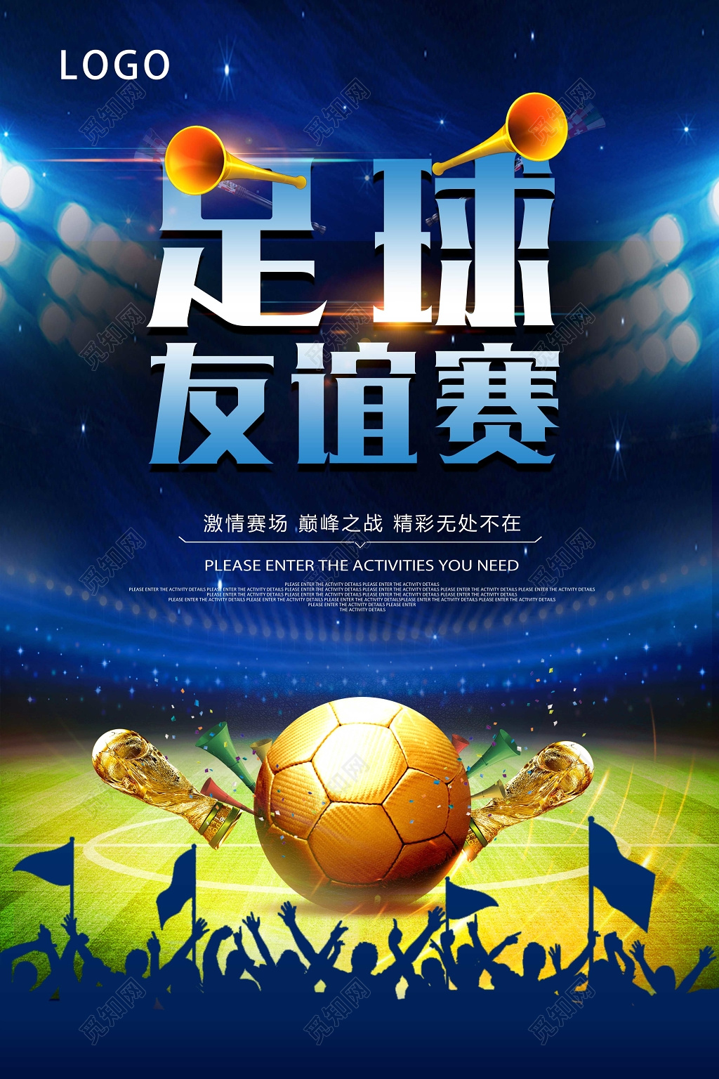 炫彩足球友谊赛体育宣传海报