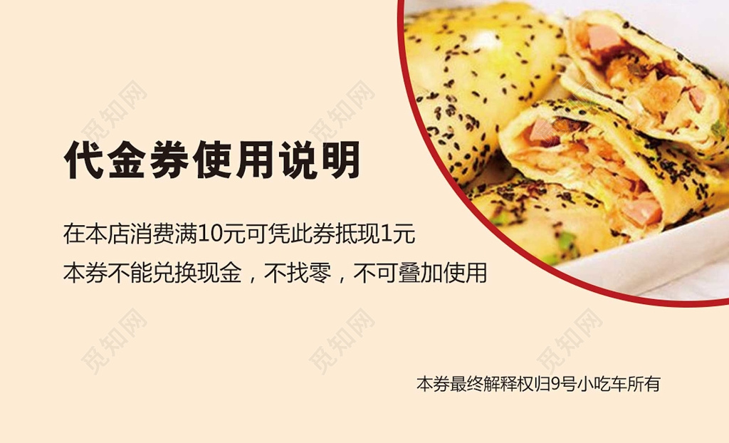 煎饼果子优惠券使用说明不兑现代金券卡券