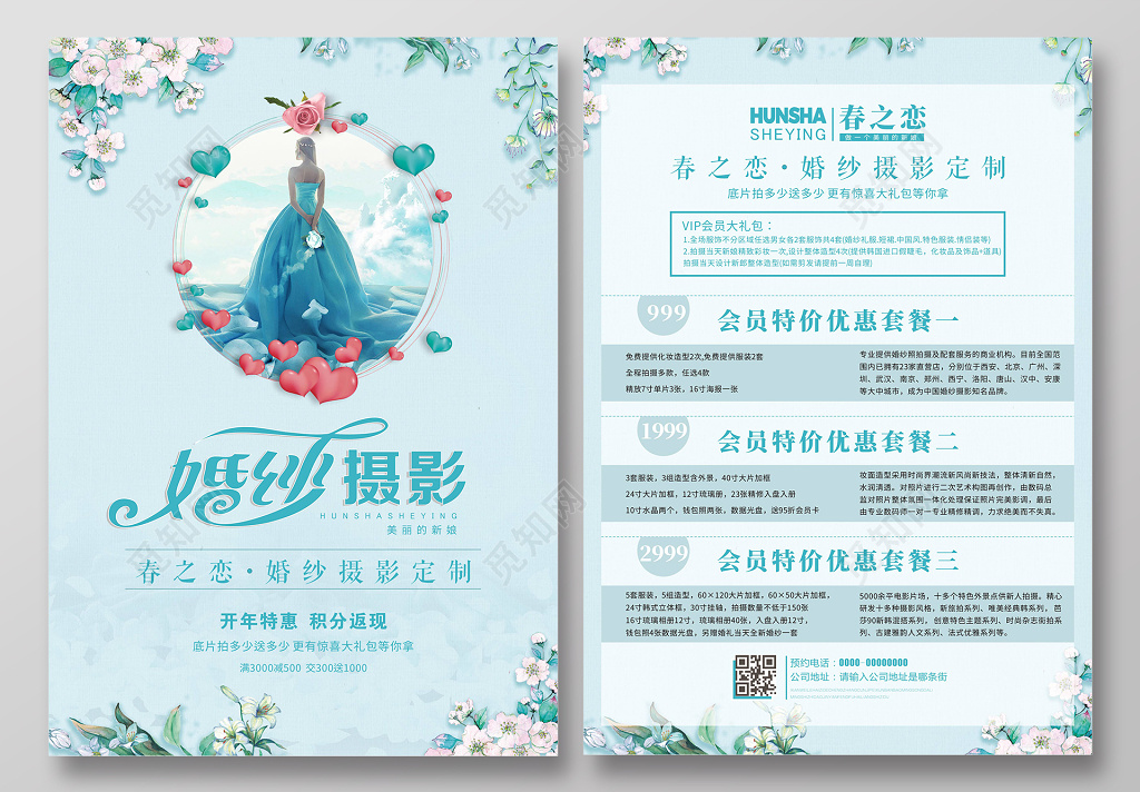 婚纱摄影婚庆影楼蓝色唯美宣传单页