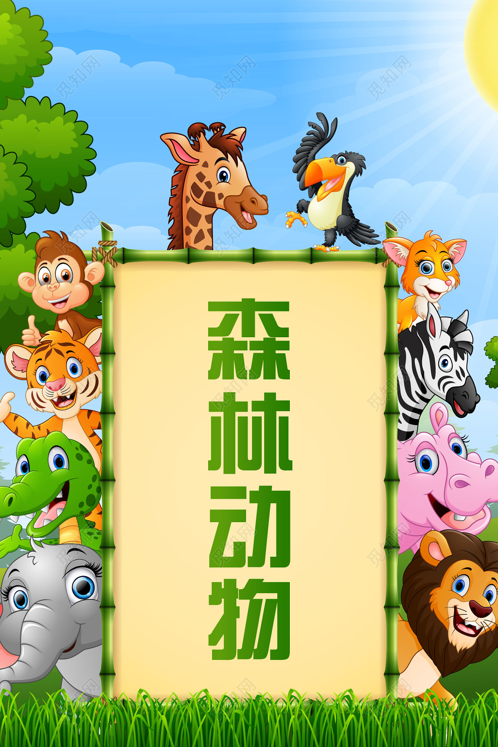 卡通色彩森林动物园宣传海报