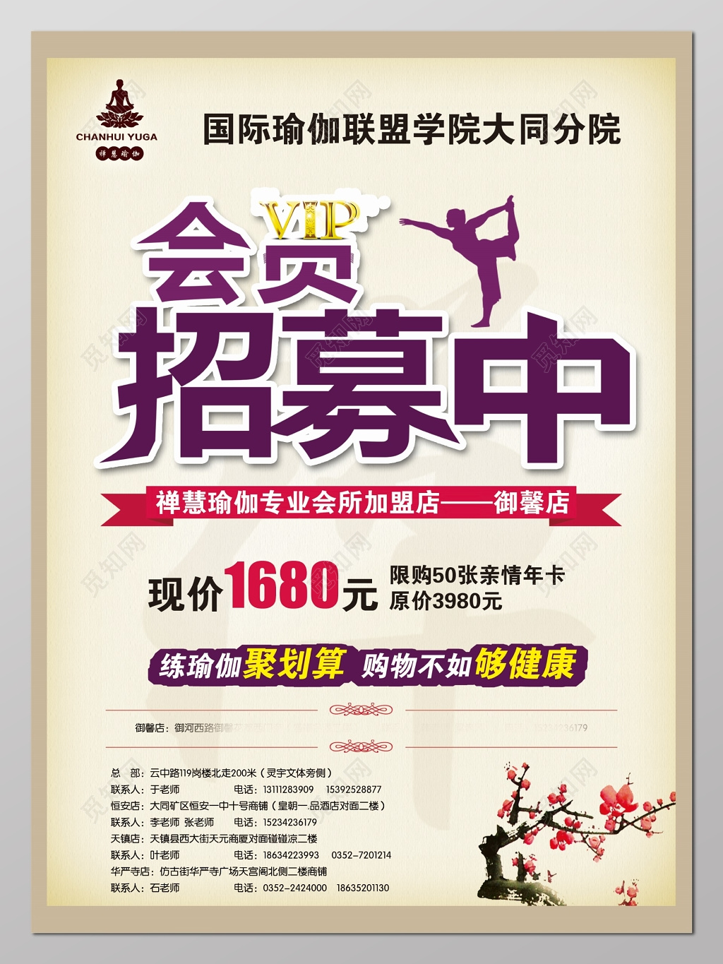 瑜伽运动招贴会员招募海报设计