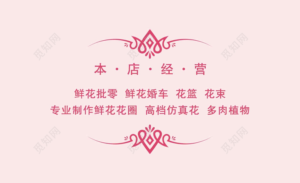 粉色简单花店名片设计模板