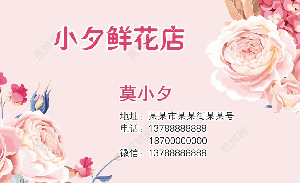粉色简单花店名片设计模板