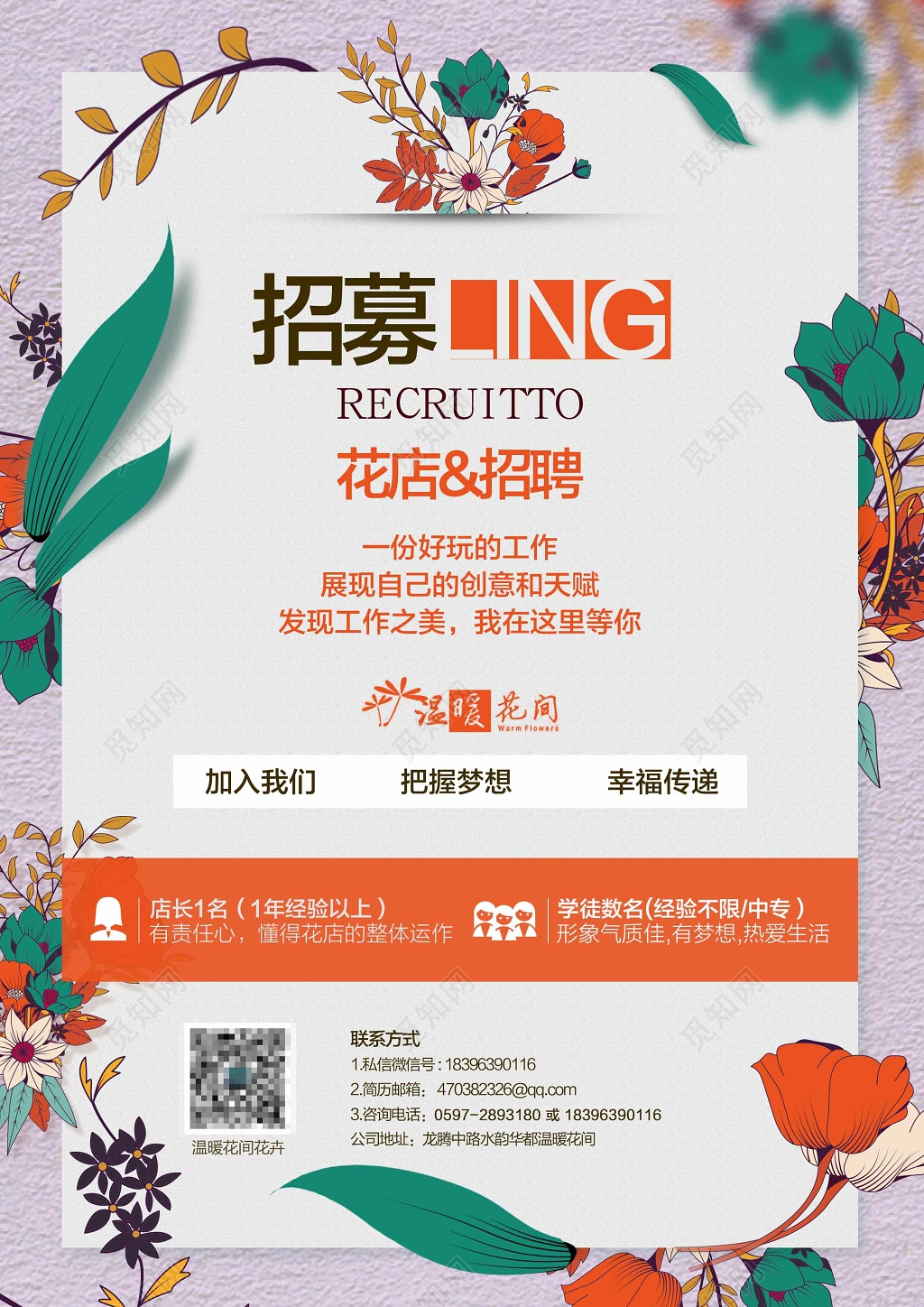 清新花店招聘海报