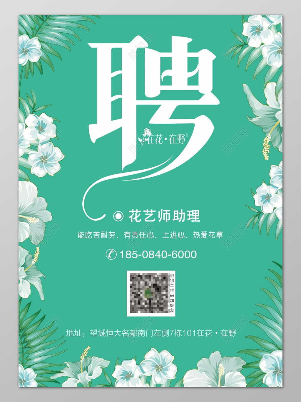绿色小清新花店招聘宣传海报