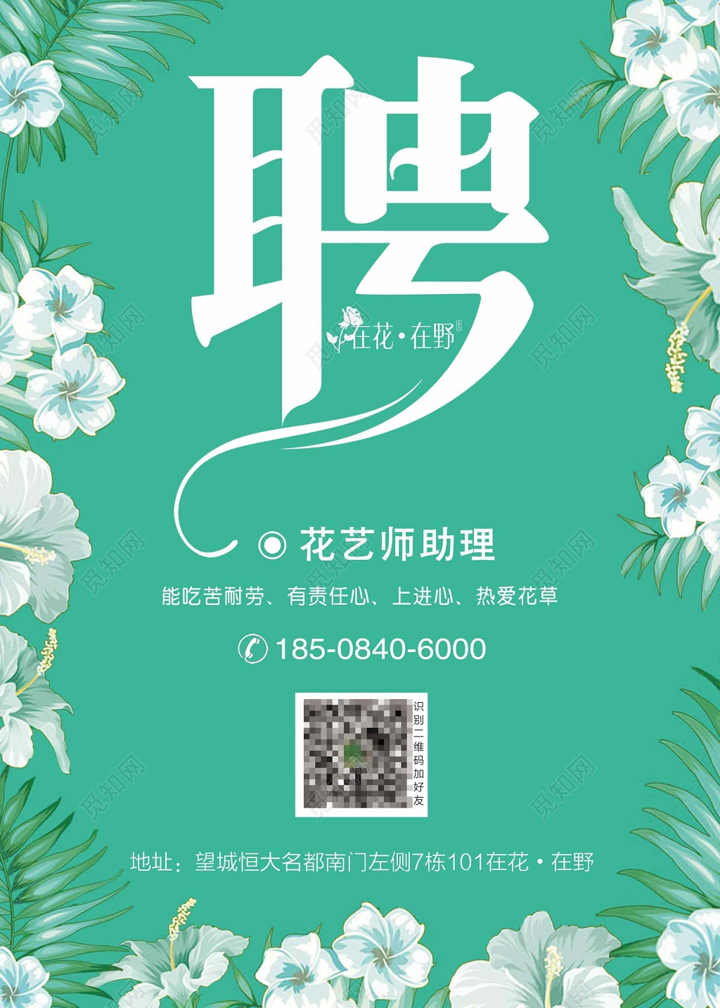 绿色小清新花店招聘宣传海报