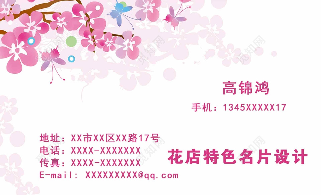 粉色浪漫花店特色名片模板设计