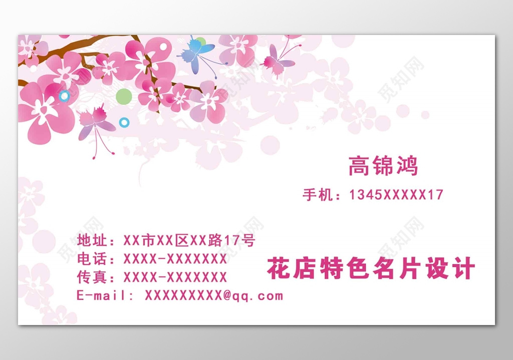 粉色浪漫花店特色名片模板设计