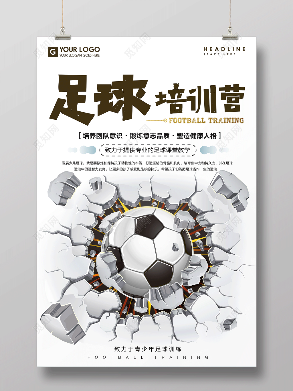 足球训练营培养团队意识足球培训海报