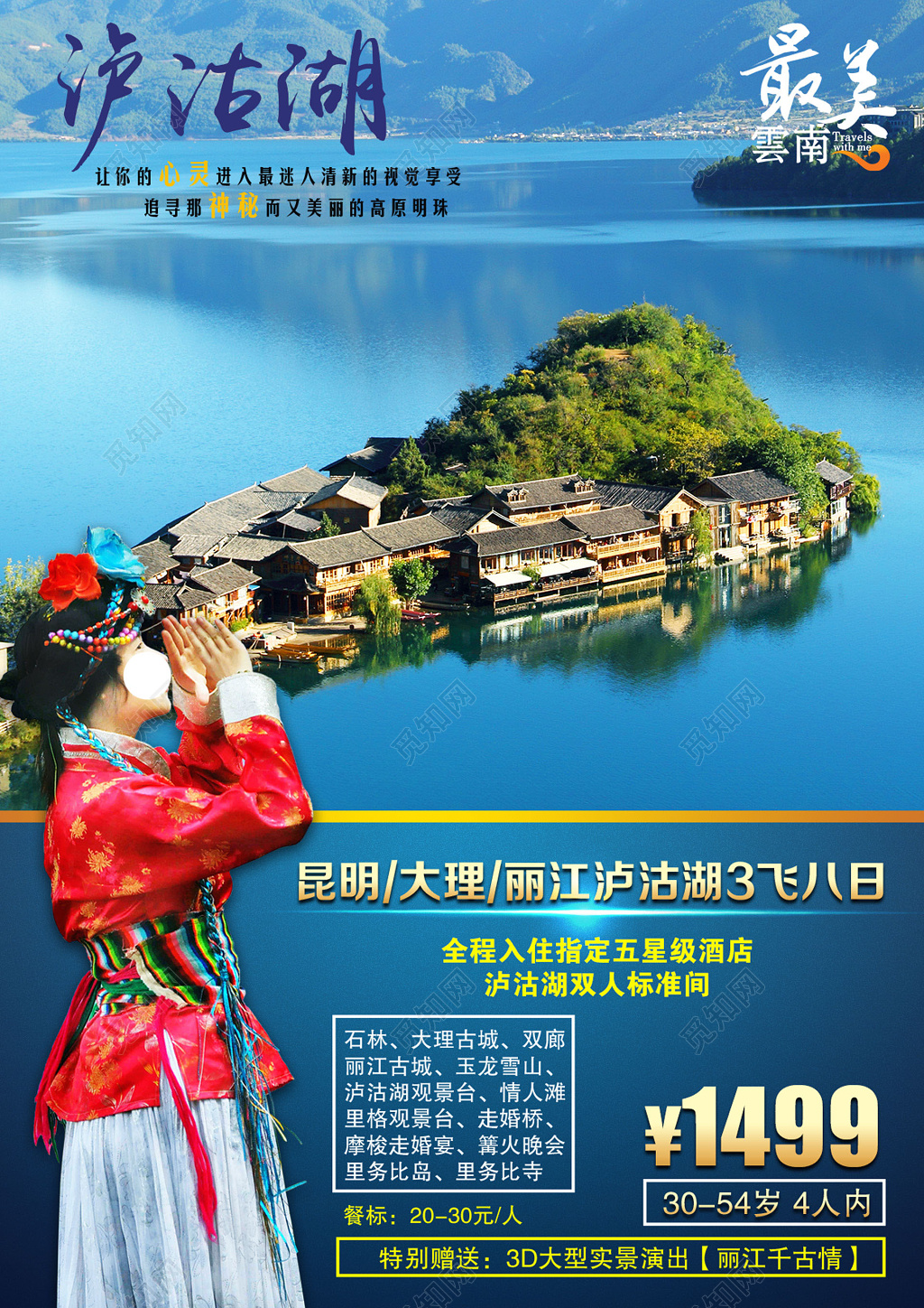最美云南泸沽湖风景旅游社宣传海报