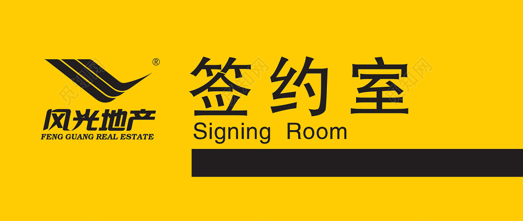 房地产公司企业签约室黄色简约指示牌指引牌