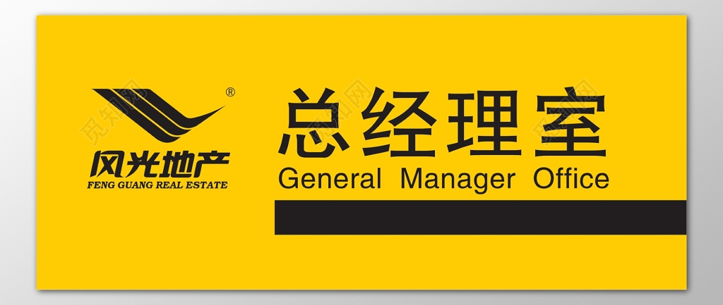 房地产公司企业总经理室黄色简约指示牌指引牌