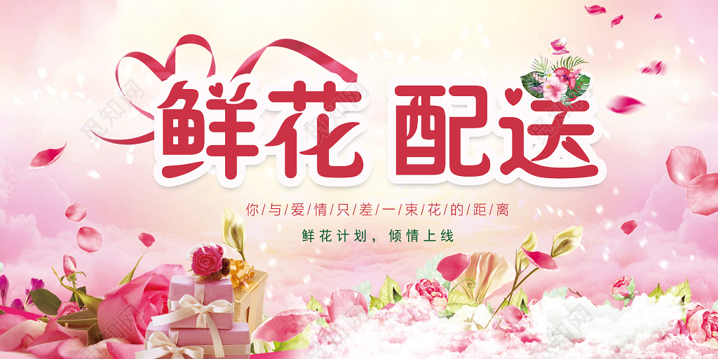 浪漫鲜花配送鲜花店展板设计