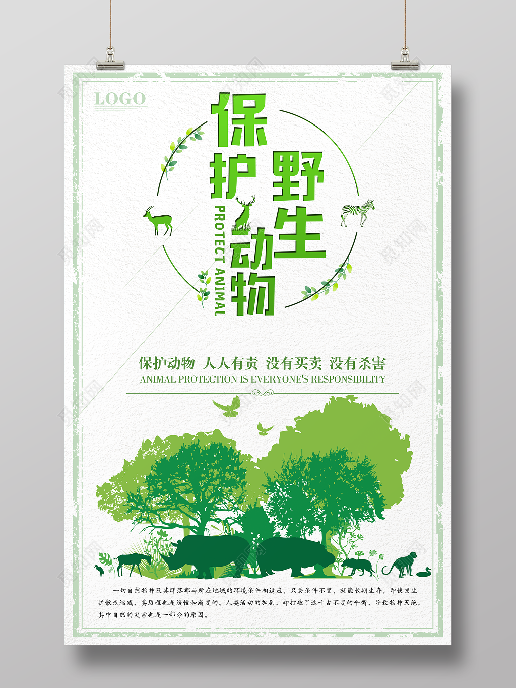 保护野生动物人人有责没有买卖没有杀害简约公益动物园海报