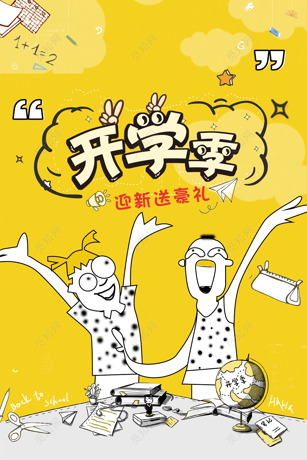 趣味卡通开学季海报