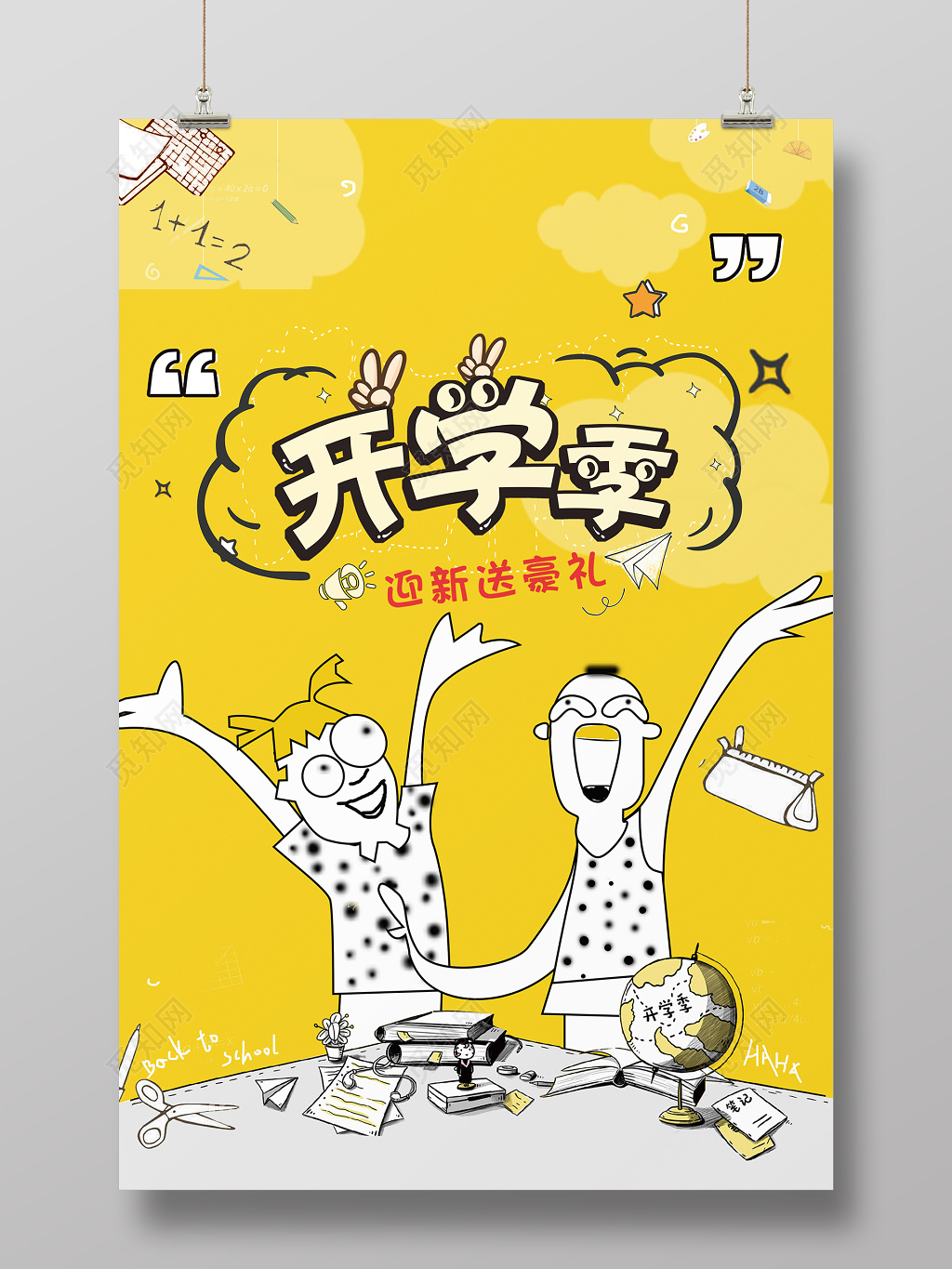 趣味卡通开学季海报