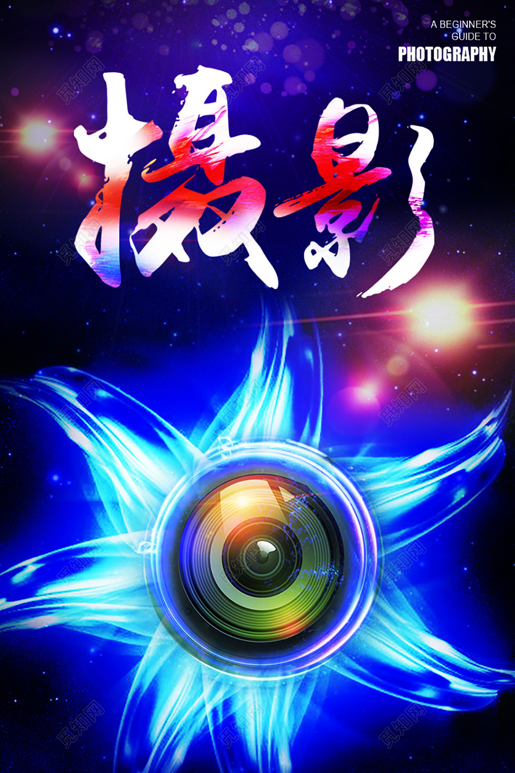 展览摄影宣传炫酷海报  