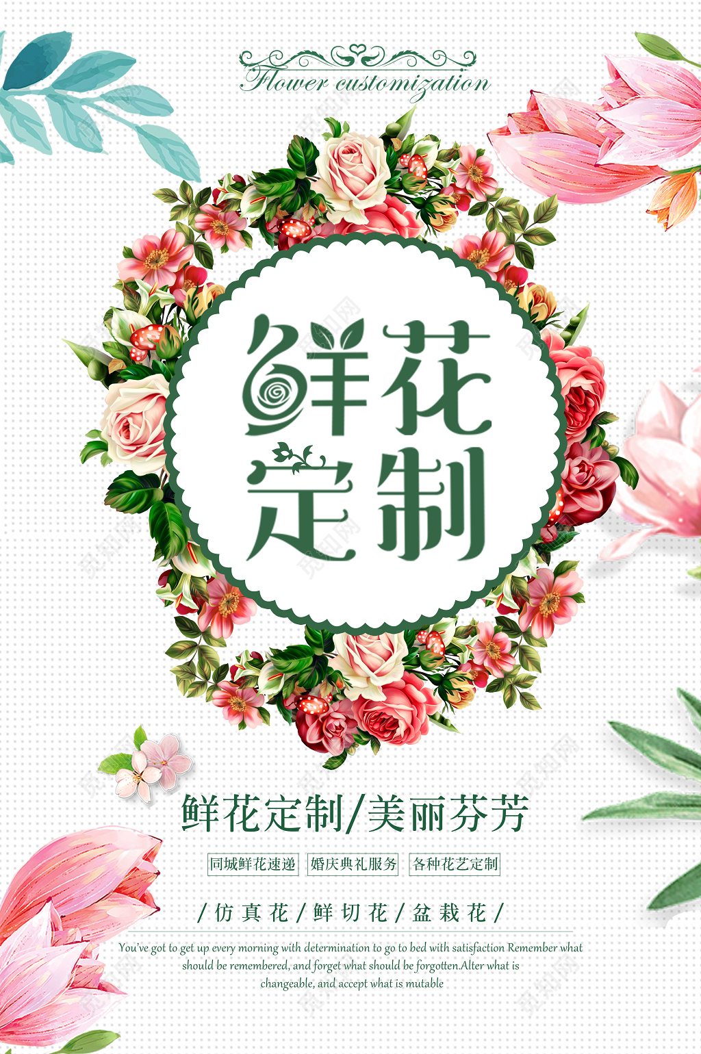 清新唯美鲜花定制促销海报设计