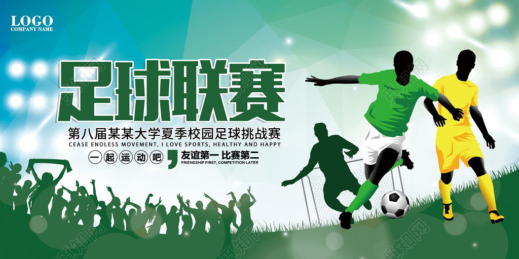 足球比赛展板足球联赛设计
