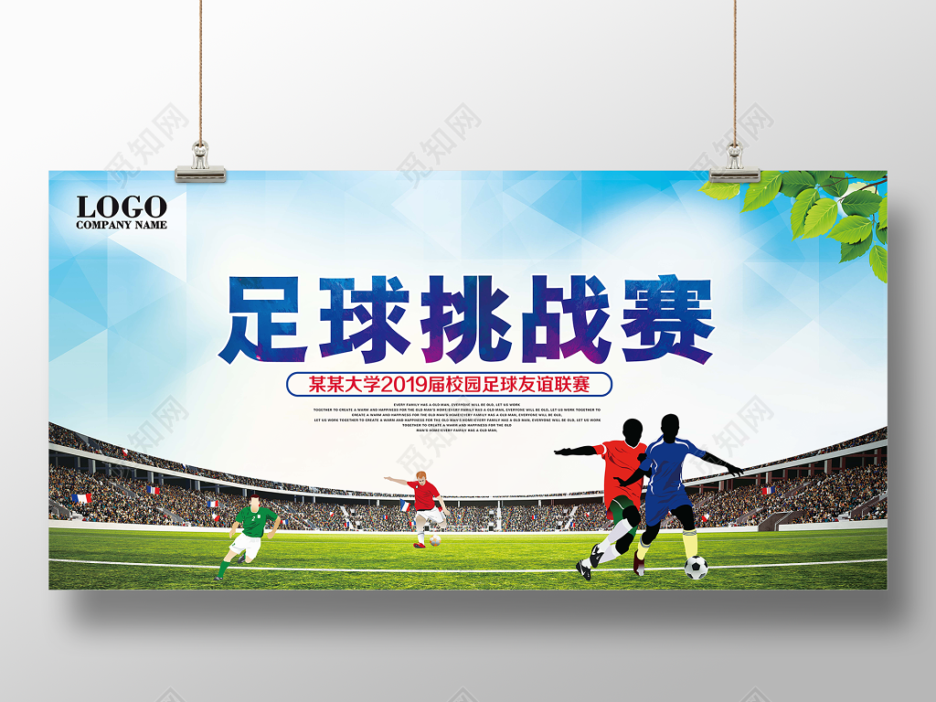 足球比赛展板足球挑战赛设计