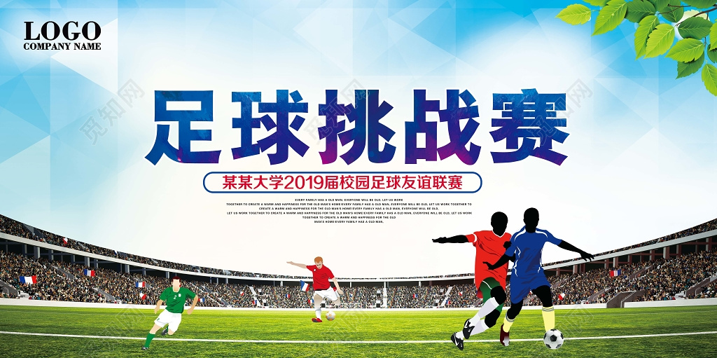 足球比赛展板足球挑战赛设计