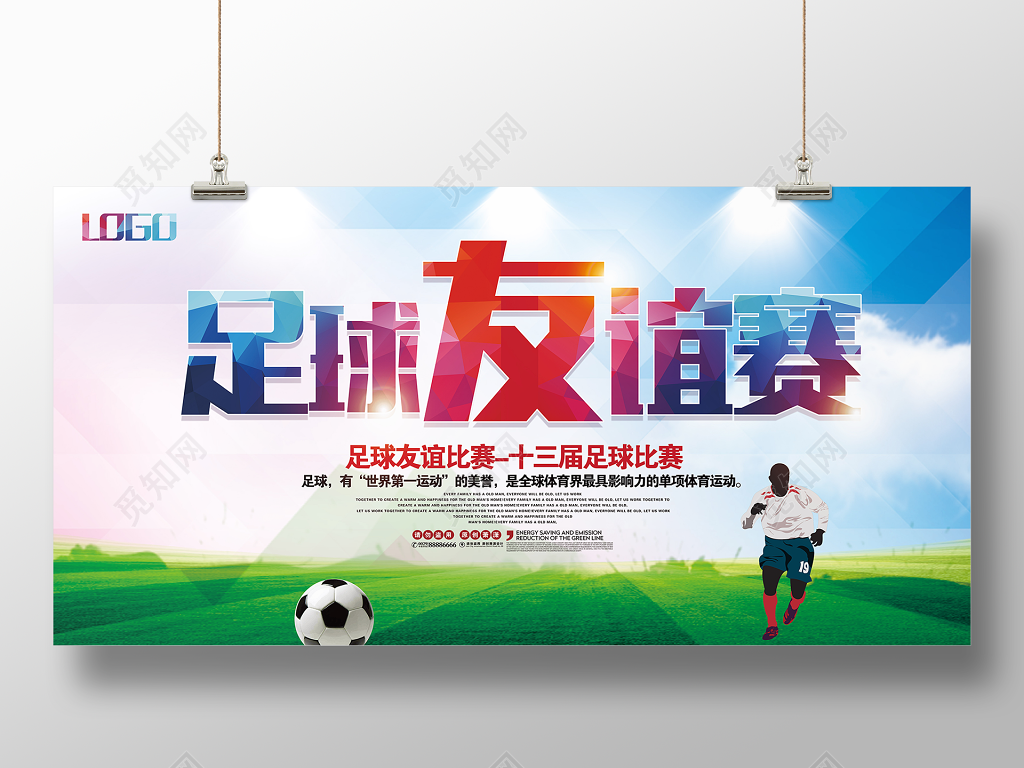 足球比赛海报足球友谊赛展板设计