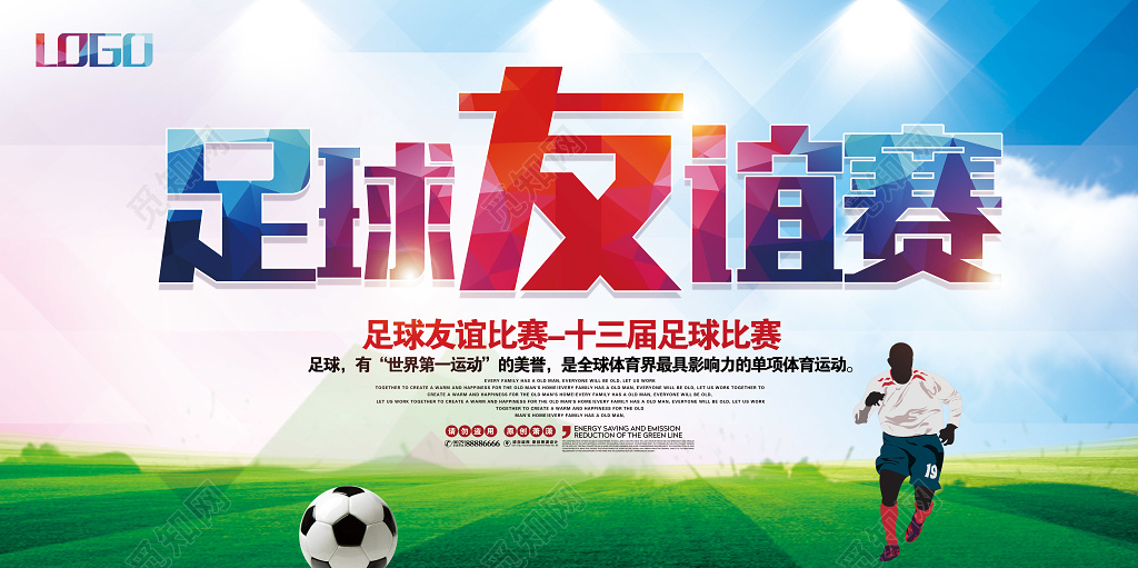 足球比赛海报足球友谊赛展板设计