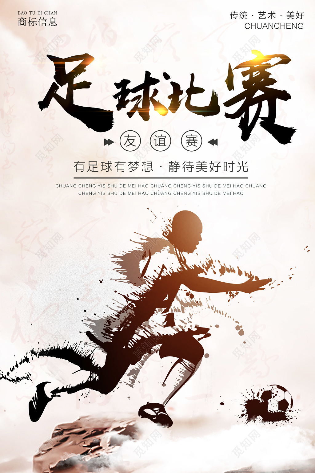 足球比赛海报设计