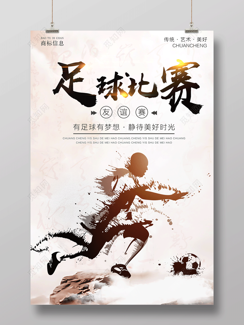 足球比赛海报设计