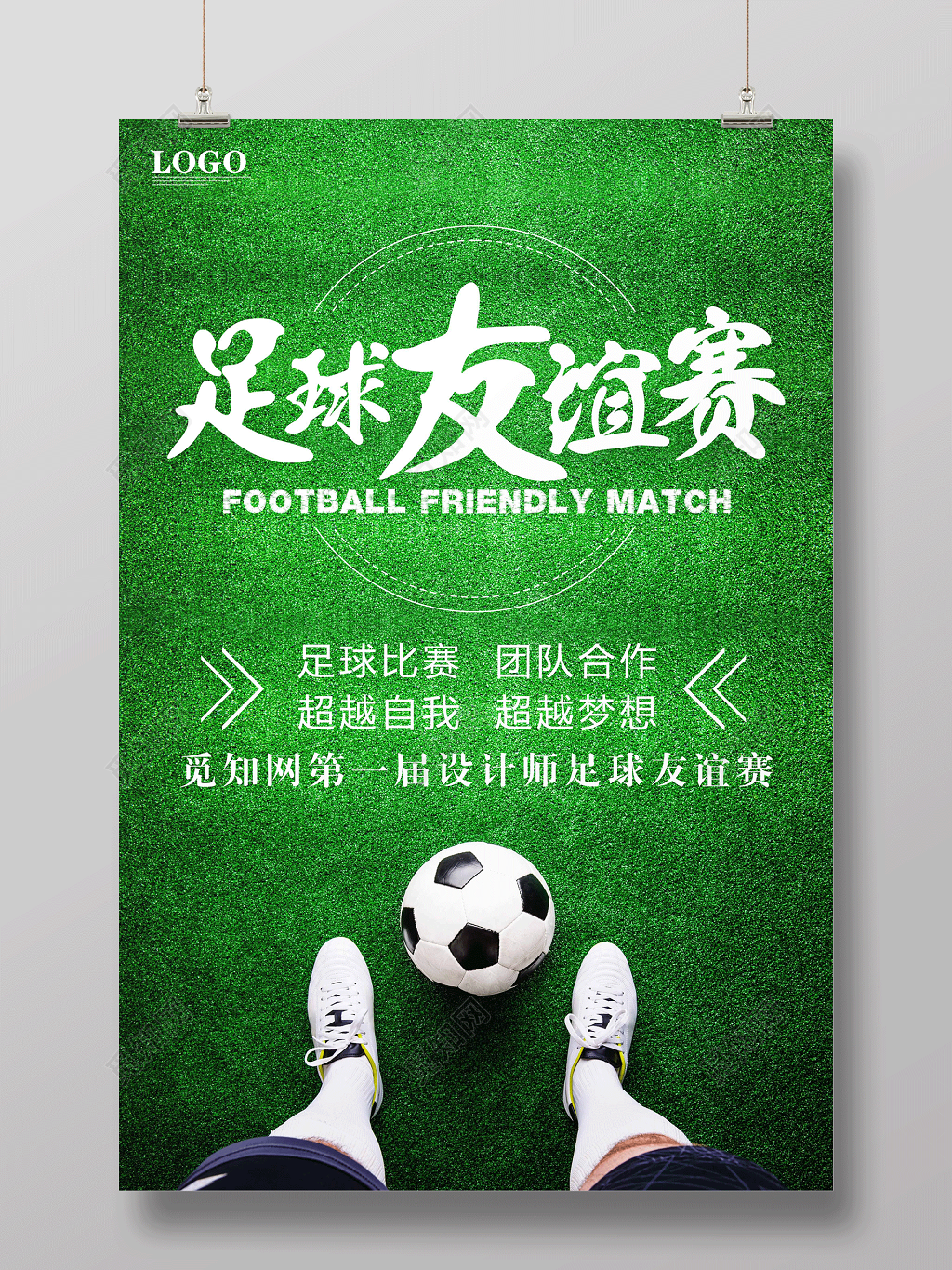 足球比赛海报足球友谊赛设计