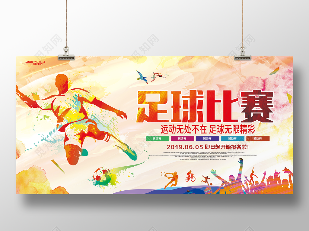 足球比赛宣传报名展板设计