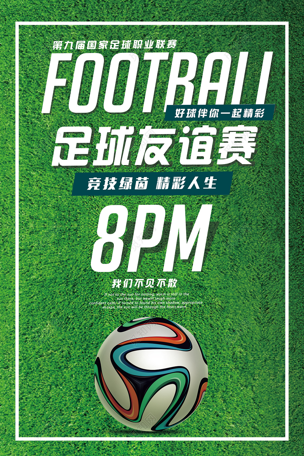 足球比赛海报足球友谊赛宣传设计