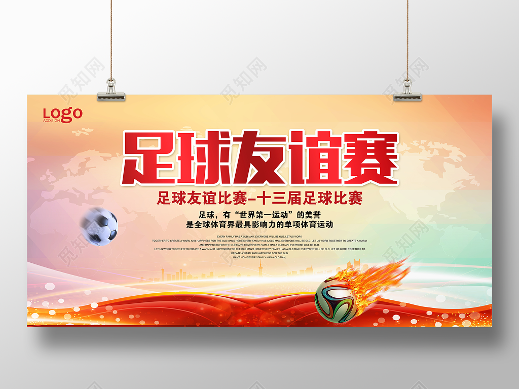 足球比赛海报足球友谊赛设计