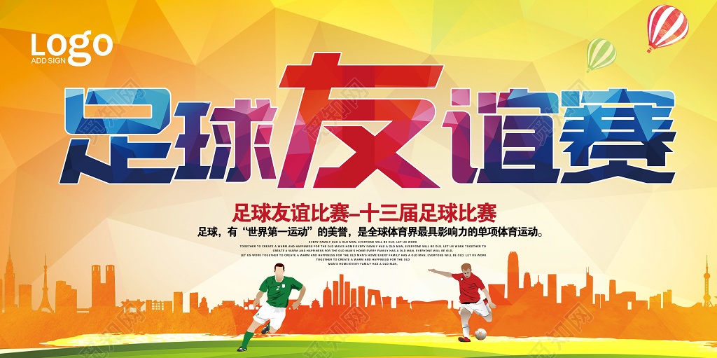足球比赛海报足球友谊赛宣传展板设计