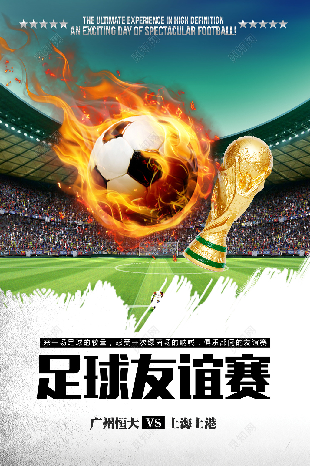 足球友谊赛海报设计