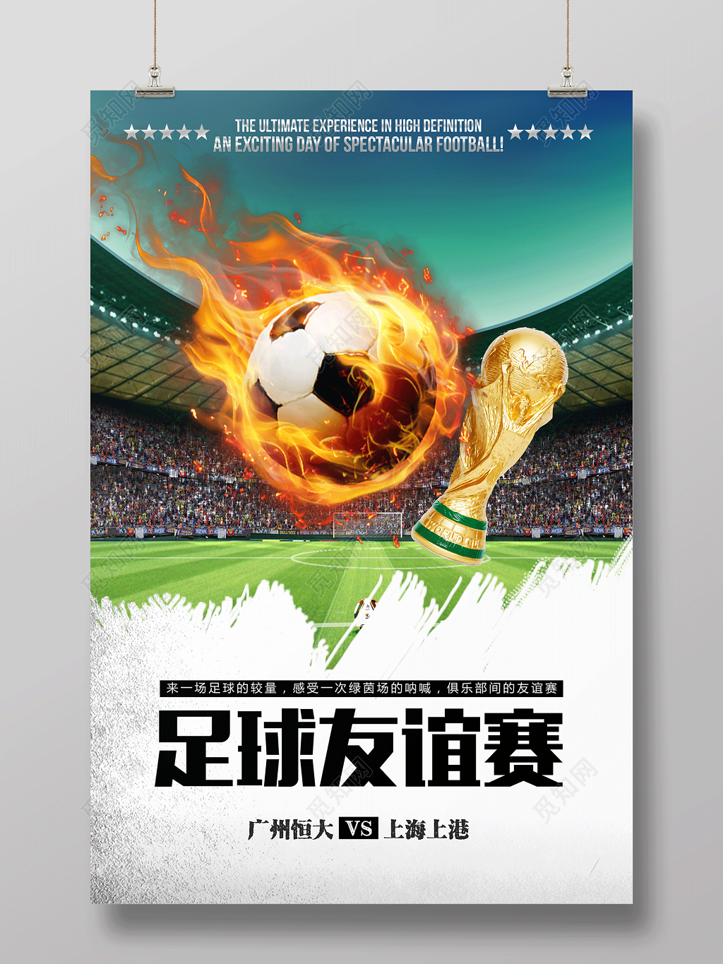 足球友谊赛海报设计