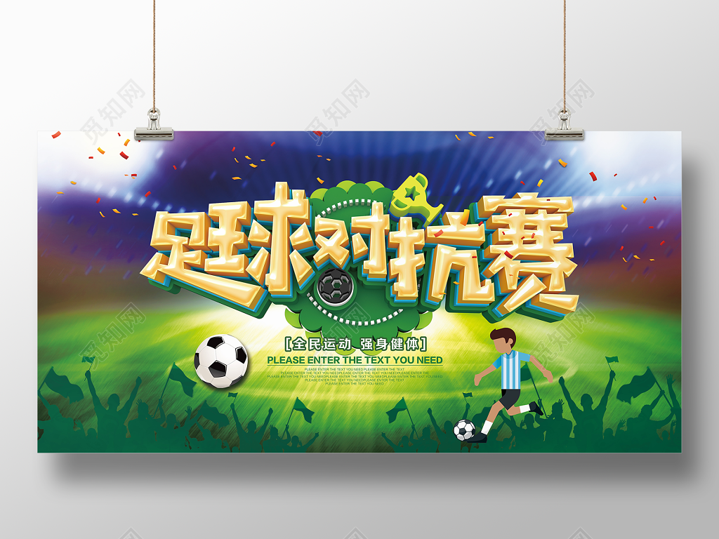 足球比赛海报足球对抗赛展板设计