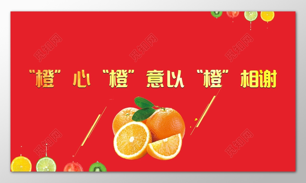 红色背景橙心橙意橙子促销海报
