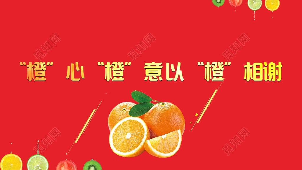 红色背景橙心橙意橙子促销海报